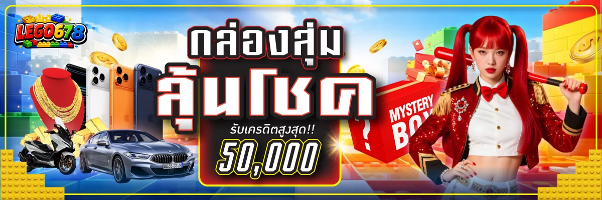 โปรโมชั่น LEGO678 โบนัสสมาชิกใหม่ บาคาร่าออนไลน์