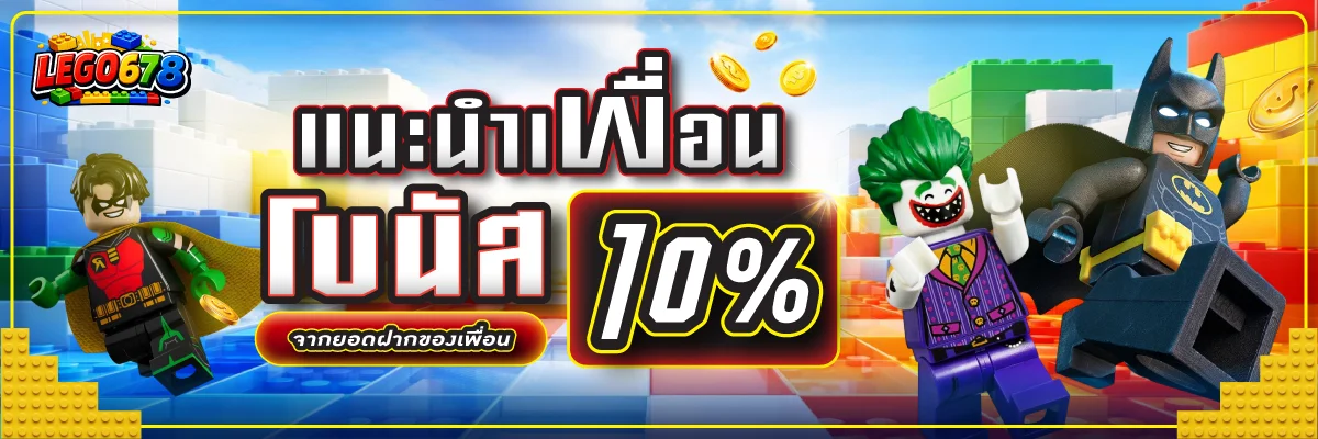 LEGO678 สล็อตเว็บตรง บาคาร่าออนไลน์ ฝากถอนออโต้